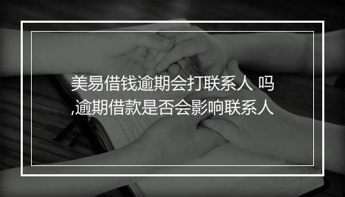 美易借钱逾期会打联系人 吗,逾期借款是否会影响联系人