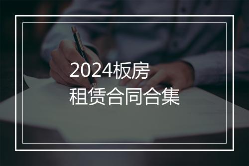2024板房租赁合同合集
