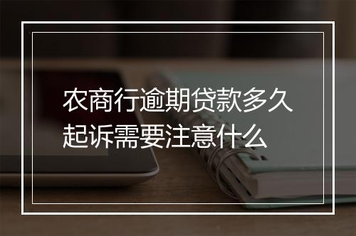 农商行逾期贷款多久起诉需要注意什么