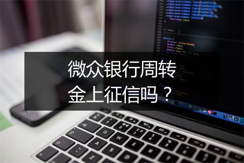 微众银行周转金上征信吗？