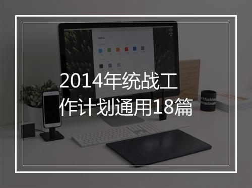 2014年统战工作计划通用18篇