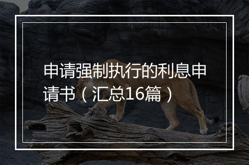 申请强制执行的利息申请书（汇总16篇）