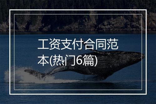 工资支付合同范本(热门6篇)