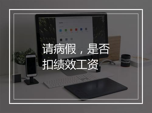 请病假，是否扣绩效工资