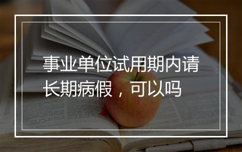 事业单位试用期内请长期病假，可以吗