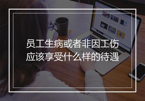 员工生病或者非因工伤应该享受什么样的待遇