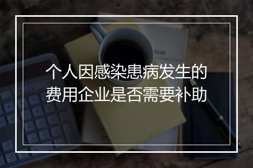 个人因感染患病发生的费用企业是否需要补助