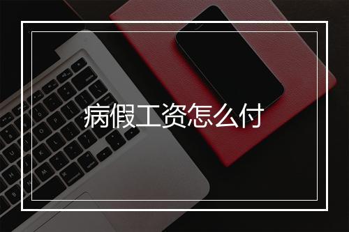 病假工资怎么付