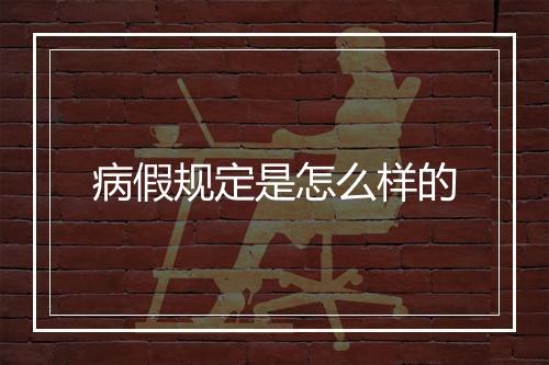 病假规定是怎么样的