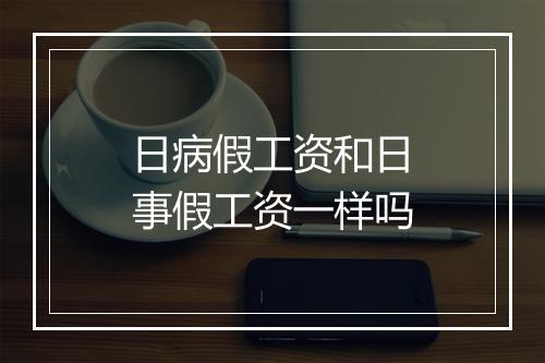 日病假工资和日事假工资一样吗
