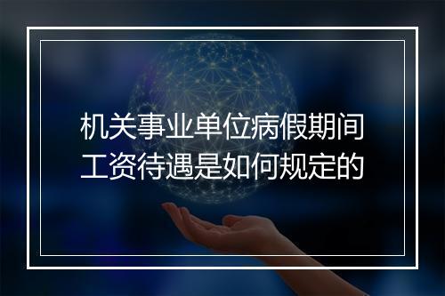 机关事业单位病假期间工资待遇是如何规定的