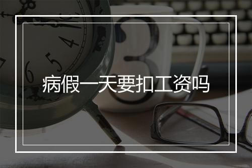 病假一天要扣工资吗