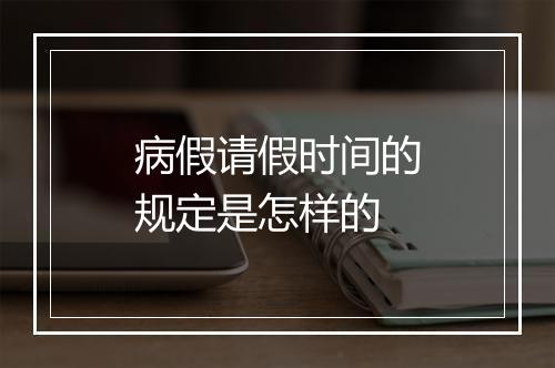 病假请假时间的规定是怎样的