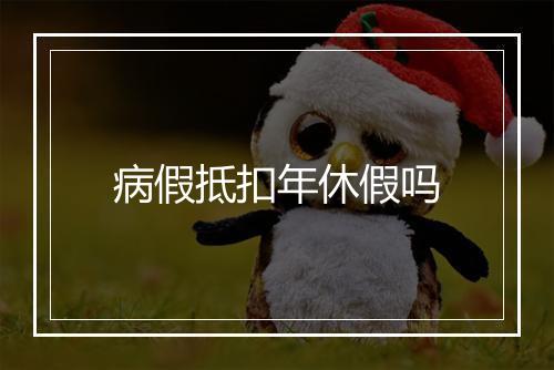 病假抵扣年休假吗