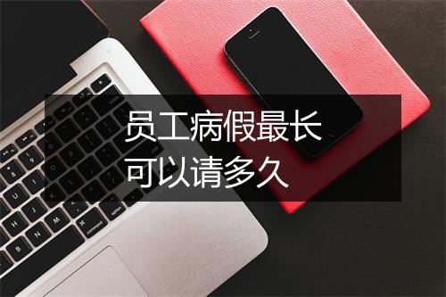 员工病假最长可以请多久