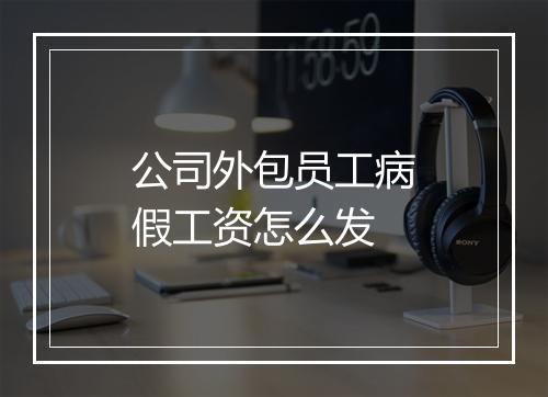 公司外包员工病假工资怎么发