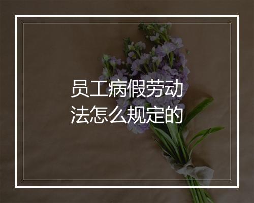 员工病假劳动法怎么规定的