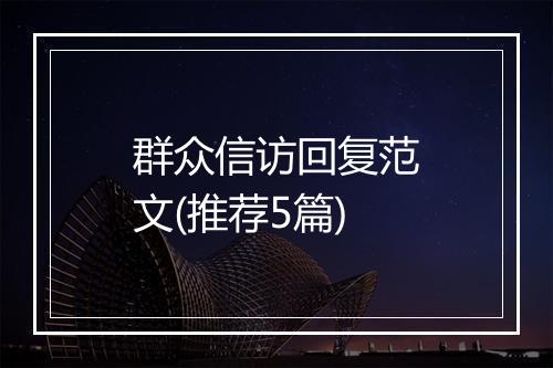 群众信访回复范文(推荐5篇)