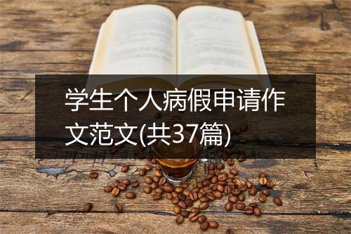 学生个人病假申请作文范文(共37篇)