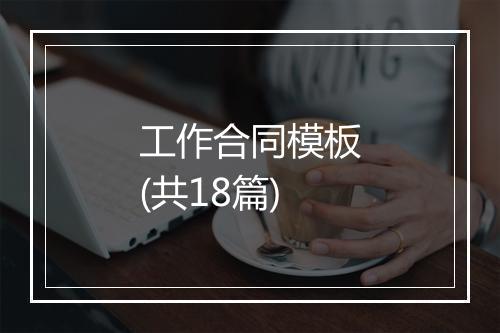 工作合同模板(共18篇)