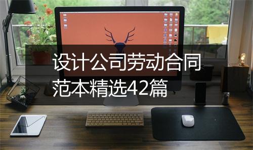 设计公司劳动合同范本精选42篇