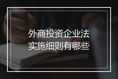 外商投资企业法实施细则有哪些
