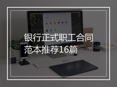 银行正式职工合同范本推荐16篇