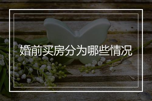 婚前买房分为哪些情况