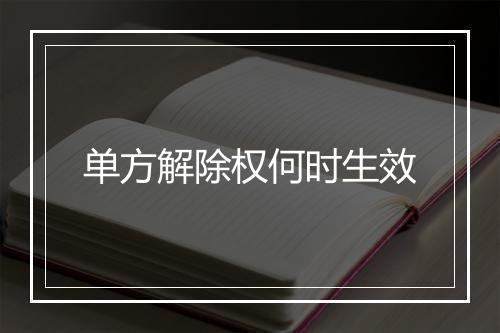 单方解除权何时生效