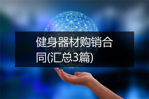 健身器材购销合同(汇总3篇)