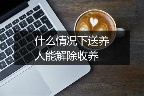 什么情况下送养人能解除收养