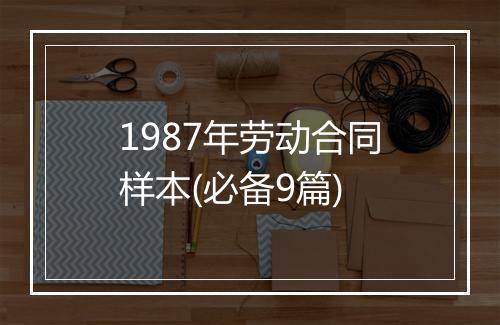1987年劳动合同样本(必备9篇)
