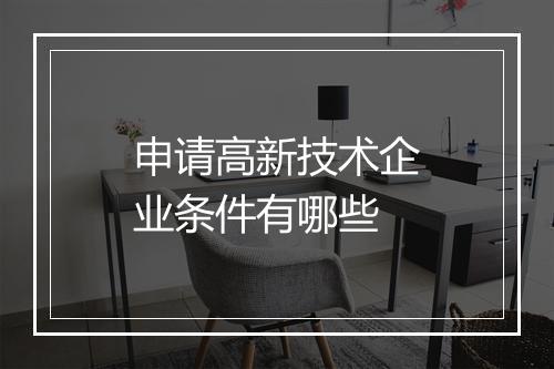 申请高新技术企业条件有哪些