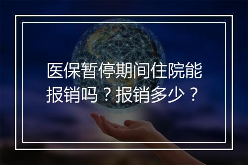 医保暂停期间住院能报销吗？报销多少？