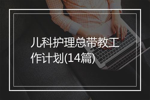 儿科护理总带教工作计划(14篇)