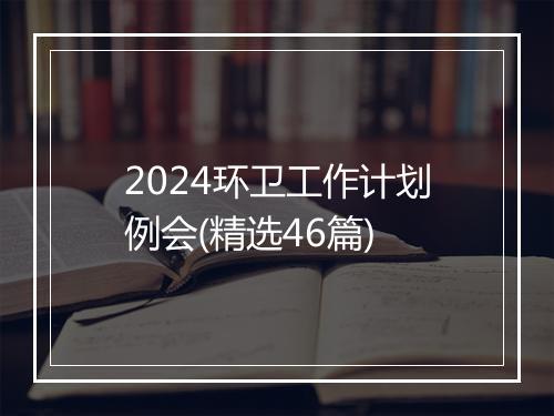 2024环卫工作计划例会(精选46篇)