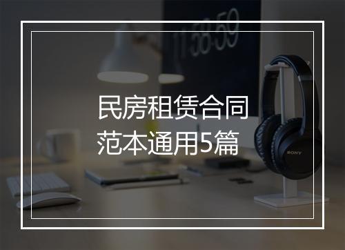民房租赁合同范本通用5篇