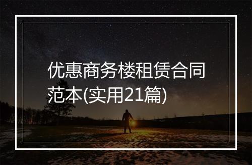 优惠商务楼租赁合同范本(实用21篇)