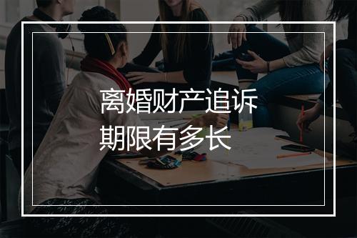 离婚财产追诉期限有多长