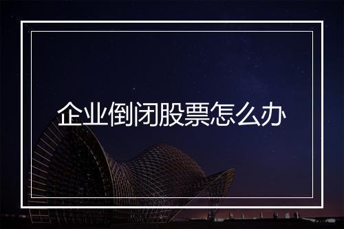 企业倒闭股票怎么办