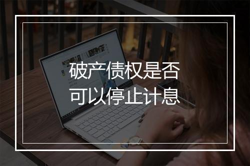 破产债权是否可以停止计息