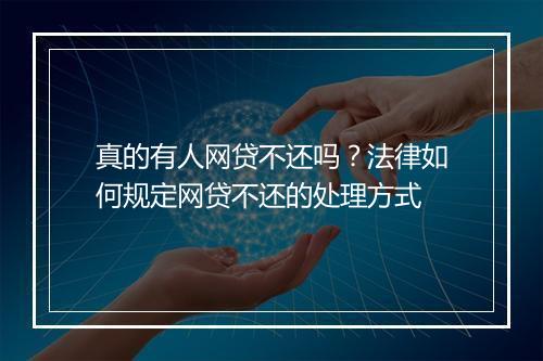 真的有人网贷不还吗？法律如何规定网贷不还的处理方式