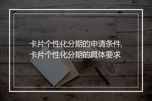 卡片个性化分期的申请条件,卡片个性化分期的具体要求