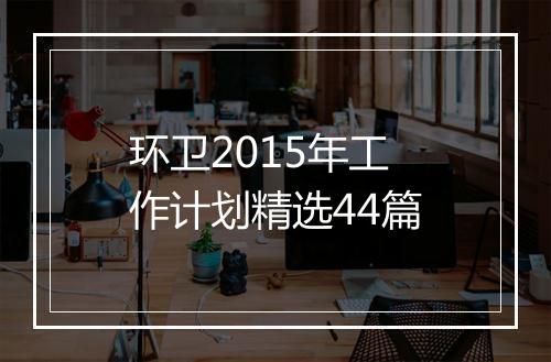环卫2015年工作计划精选44篇