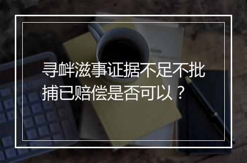 寻衅滋事证据不足不批捕已赔偿是否可以？