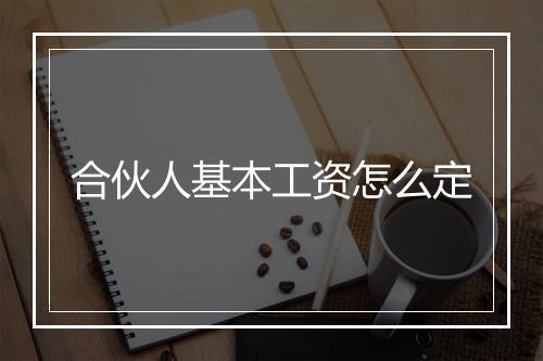 合伙人基本工资怎么定