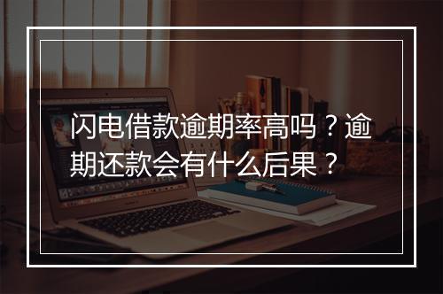 闪电借款逾期率高吗？逾期还款会有什么后果？