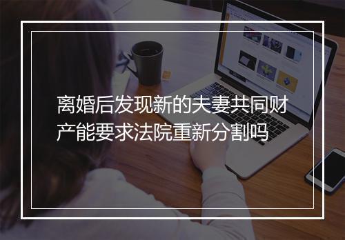 离婚后发现新的夫妻共同财产能要求法院重新分割吗