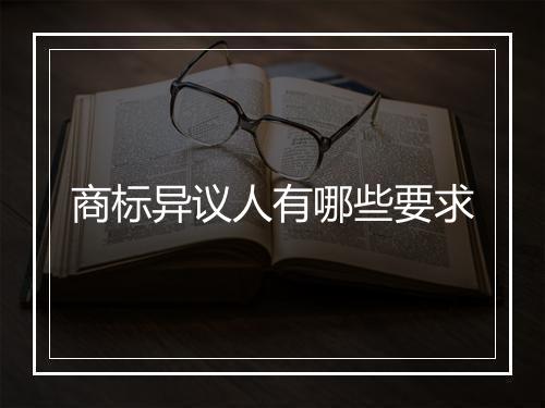商标异议人有哪些要求