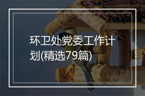 环卫处党委工作计划(精选79篇)